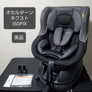 コンビ(combi)の美品 コンビ ネセルターン ネクスト ISOFIX チャイルドシート(自動車用チャイルドシート本体)