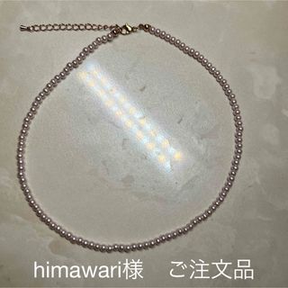 himawari様ご注文品　フェイクパール　サージカルステンレスネックレス　(ネックレス)