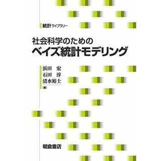 社会科学のための ベイズ統計モデリング (統計ライブラリー　) 浜田  宏、 石田  淳; 清水  裕士(語学/参考書)