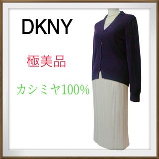 ダナキャランニューヨーク(DKNY)の極美品　ダナキャラン　ニューヨークカシミヤ100%  Ｄパープル　カーディガン(カーディガン)