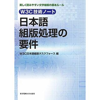 W3C技術ノート 日本語組版処理の要件 W3C日本語組版タスクフォース(語学/参考書)