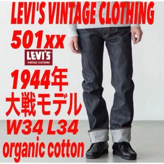 リーバイス(Levi's)のLVC S501xx 1944年大戦モデルorganic cotton仕様W34(デニム/ジーンズ)