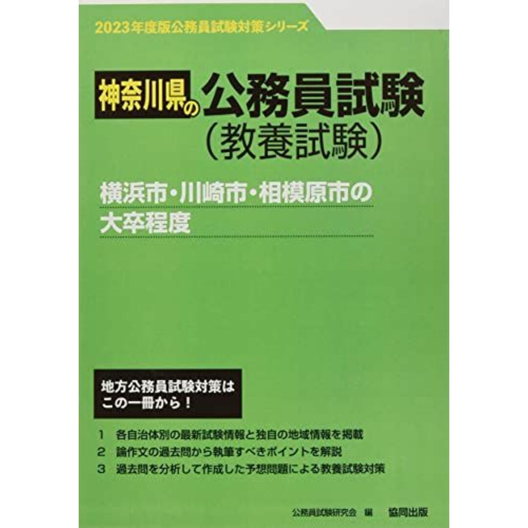 横浜市・川崎市・相模原市の大卒程度 (2023年度版) (神奈川県の公務員試験対策シリーズ) 公務員試験研究会 エンタメ/ホビーの本(語学/参考書)の商品写真