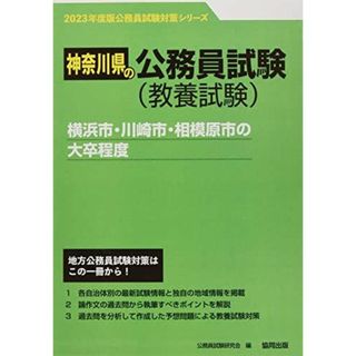 横浜市・川崎市・相模原市の大卒程度 (2023年度版) (神奈川県の公務員試験対策シリーズ) 公務員試験研究会(語学/参考書)