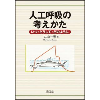 人工呼吸の考えかた [単行本] 丸山 一男(語学/参考書)