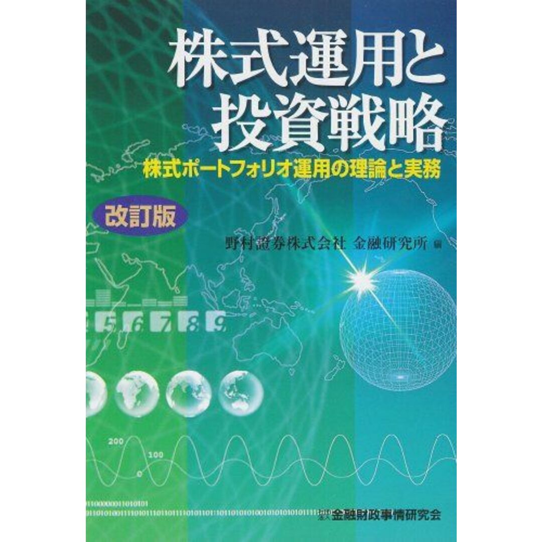 株式運用と投資戦略: 株式ポ-トフォリオ運用の理論と実務 [単行本] 野村証券株式会社 エンタメ/ホビーの本(語学/参考書)の商品写真