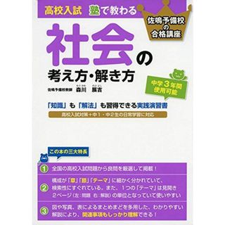 高校入試　塾で教わる　社会の考え方・解き方 森川 展吉(語学/参考書)