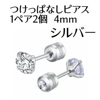 1ペア2個 　つけっぱなしピアス　4mm　2way　ネジ式　両耳　4mm(ピアス)