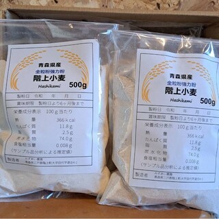 令和5年青森県階上産小麦粉強力粉全粒粉500g×2(米/穀物)