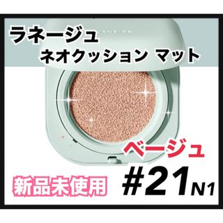 ラネージュ(LANEIGE)のラネージュ ネオ　クッションファンデ  マット 21N 本体　ファンデーション(ファンデーション)