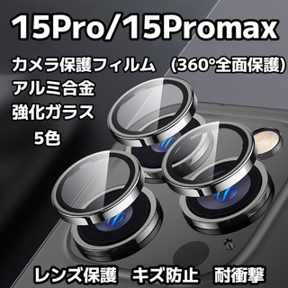 iPhone15pro/15promax カメラ保護フィルム カメラレンズ 5色(保護フィルム)