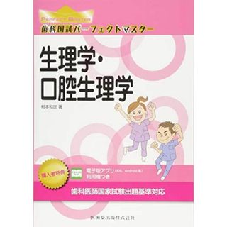 生理学・口腔生理学 (歯科国試パーフェクトマスター) 村本 和世(語学/参考書)