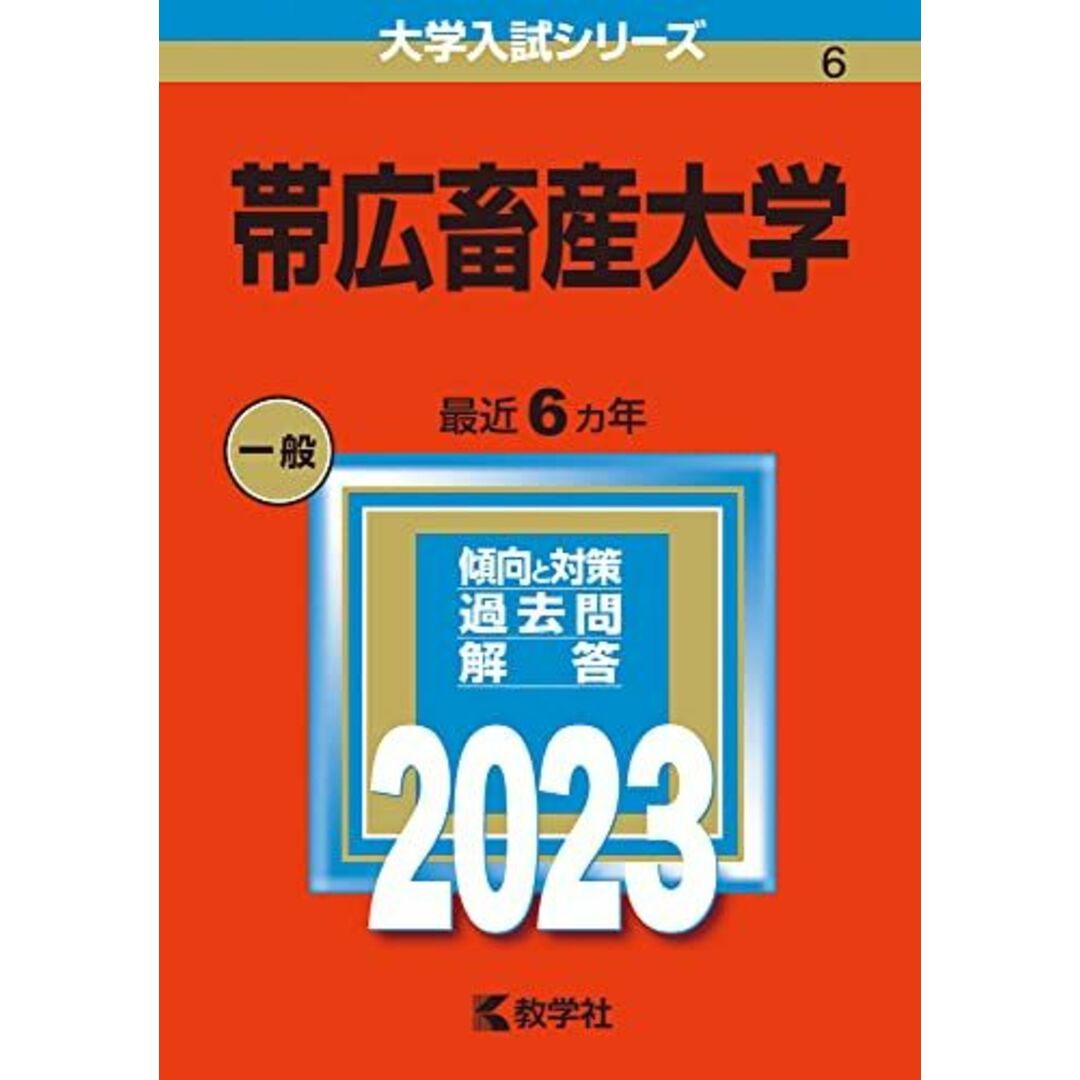 帯広畜産大学 (2023年版大学入試シリーズ) エンタメ/ホビーの本(語学/参考書)の商品写真