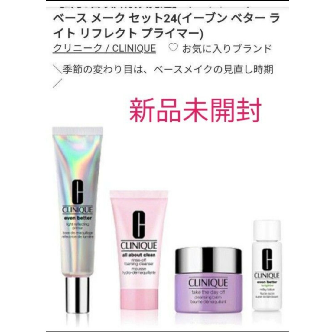 CLINIQUE(クリニーク)の【新品未開封】クリニーク イーブン ベター ベース メーク セット24 コスメ/美容のキット/セット(コフレ/メイクアップセット)の商品写真