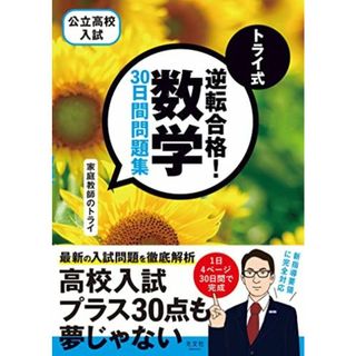 トライ式 逆転合格! 数学 30日間問題集 家庭教師のトライ(語学/参考書)