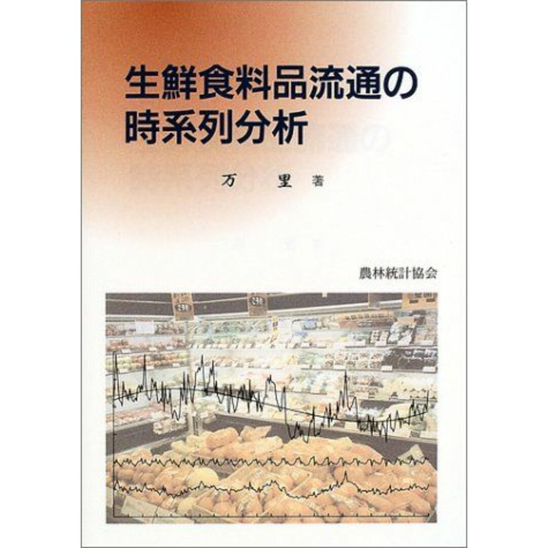 生鮮食料品流通の時系列分析 万 里 エンタメ/ホビーの本(語学/参考書)の商品写真