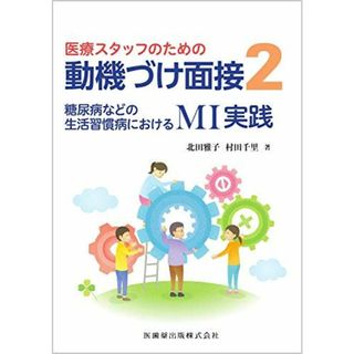 医療スタッフのための 動機づけ面接2 糖尿病などの生活習慣病におけるMI実践 北田 雅子; 村田 千里(語学/参考書)