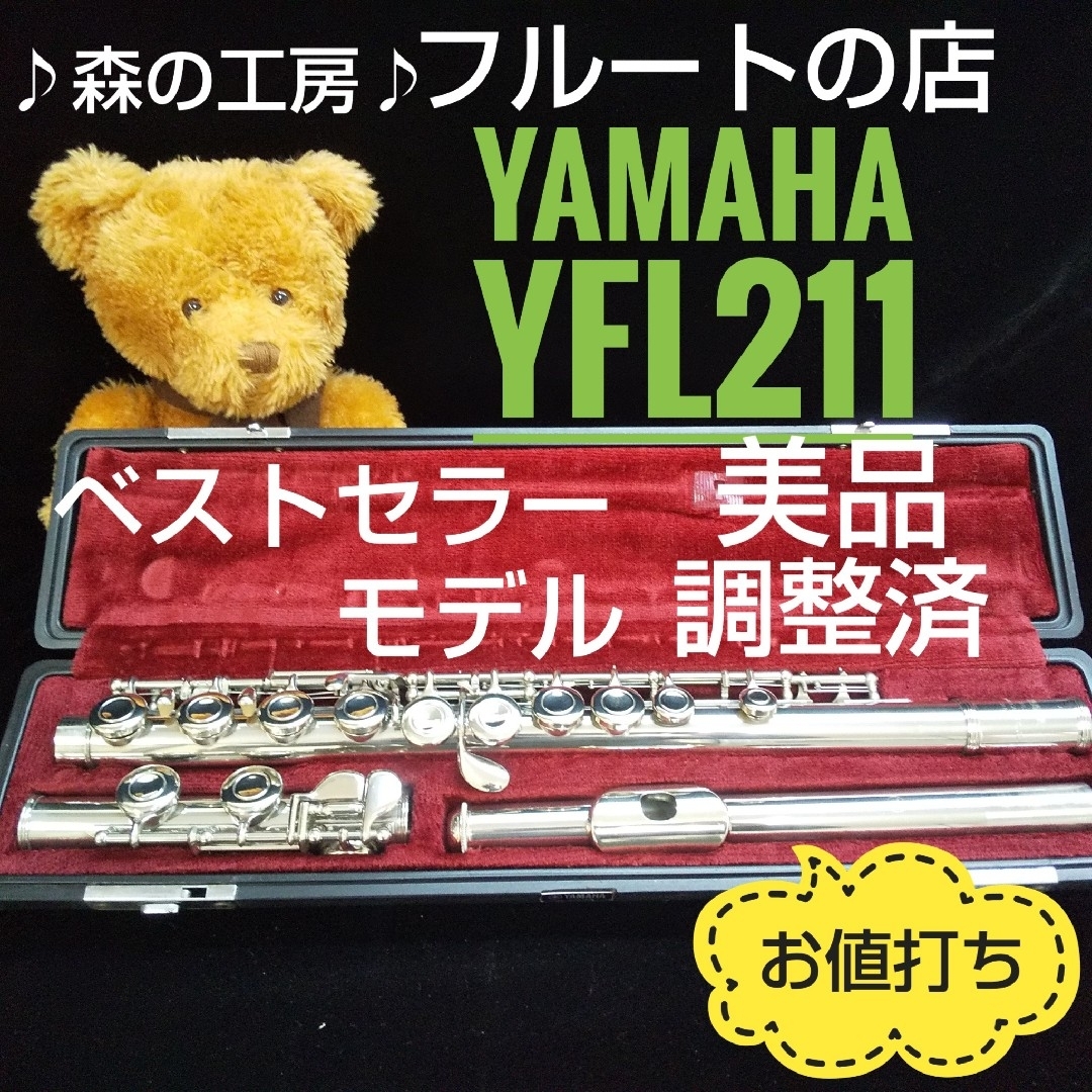 ヤマハ(ヤマハ)の美品‼️お値打ち‼️ベストセラーモデル‼️ヤマハフルートYFL211 Eメカ 楽器の管楽器(フルート)の商品写真