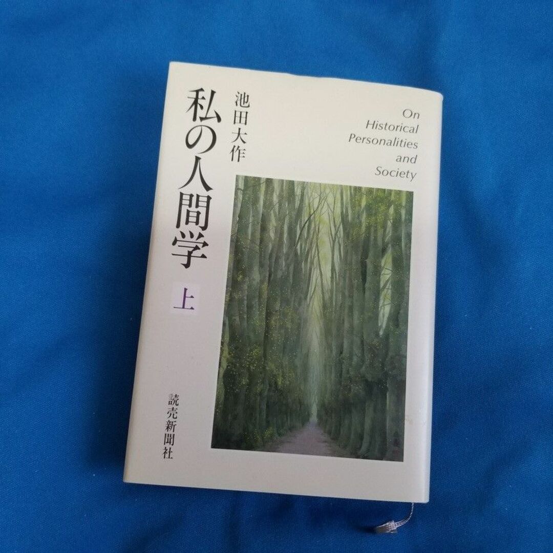 私の人間学(上・下)/池田大作著 エンタメ/ホビーの本(人文/社会)の商品写真