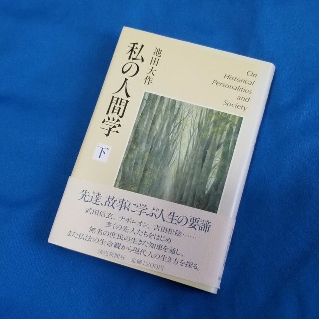 私の人間学(上・下)/池田大作著 エンタメ/ホビーの本(人文/社会)の商品写真