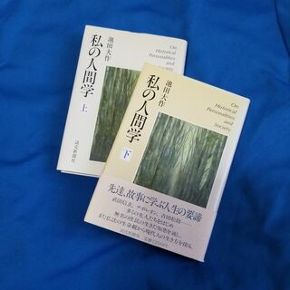 私の人間学(上・下)/池田大作著(人文/社会)