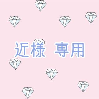 【近様 専用】(シングルカード)