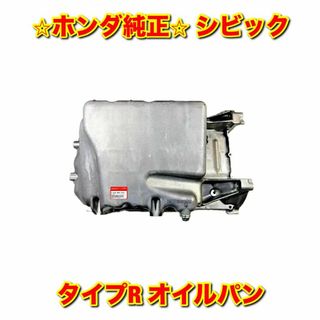 ホンダ - 【新品未使用】シビック FD2 タイプR オイルパン ホンダ純正部品