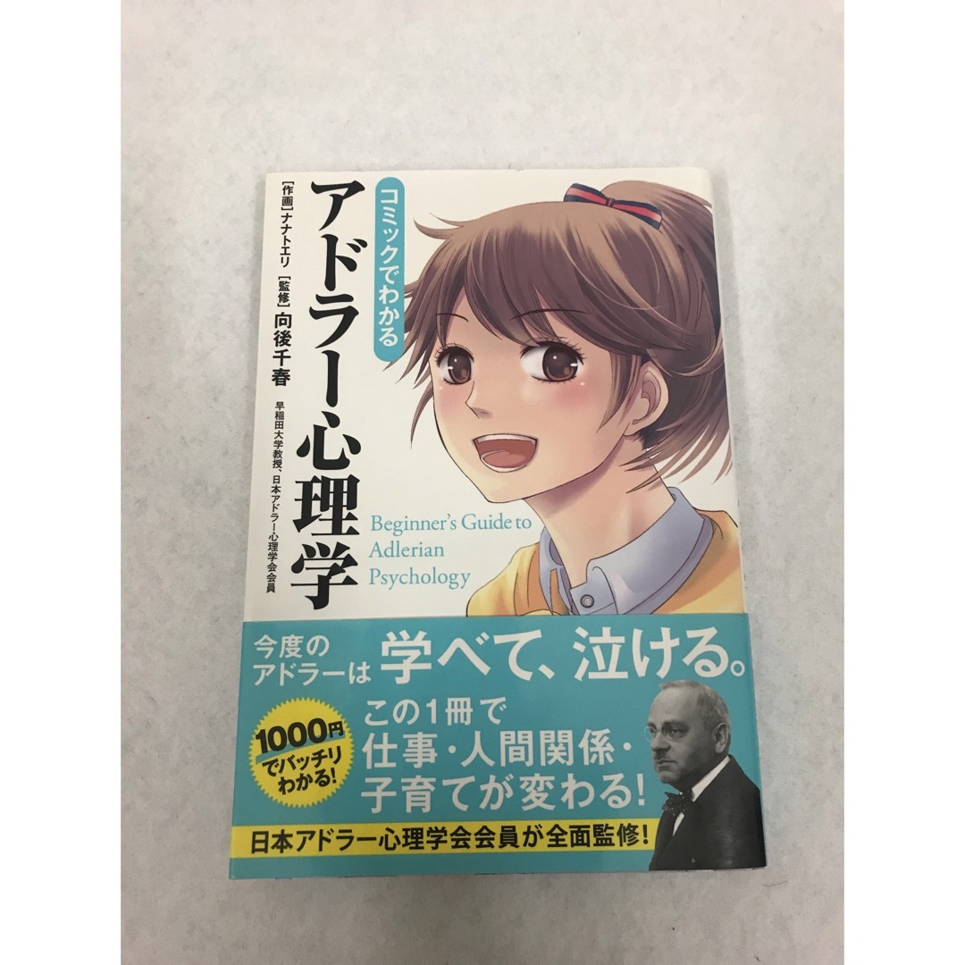 [自己啓発]アドラー心理学3冊セット　コミックでわかる エンタメ/ホビーの本(その他)の商品写真