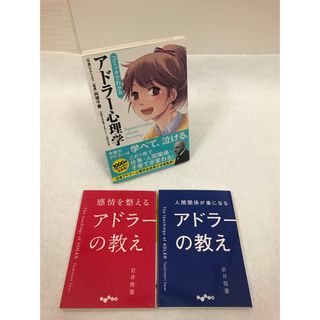 [自己啓発]アドラー心理学3冊セット　コミックでわかる(その他)