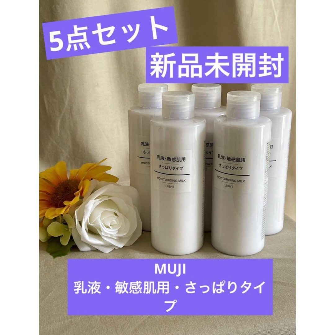 MUJI (無印良品)(ムジルシリョウヒン)の無印良品5点セット！新品未開封★MUJI乳液・敏感肌用・さっぱりタイプ コスメ/美容のスキンケア/基礎化粧品(乳液/ミルク)の商品写真