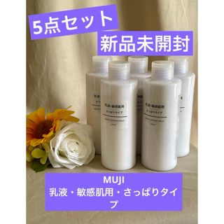 ムジルシリョウヒン(MUJI (無印良品))の無印良品5点セット！新品未開封★MUJI乳液・敏感肌用・さっぱりタイプ(乳液/ミルク)