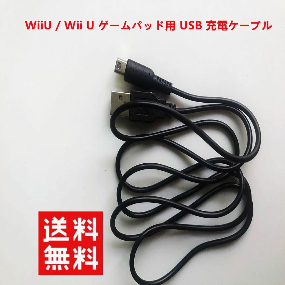 Wii U(ウィーユー)の新品WiiU / Wii U ゲームパッド用 USB 充電ケーブル エンタメ/ホビーのゲームソフト/ゲーム機本体(家庭用ゲーム機本体)の商品写真