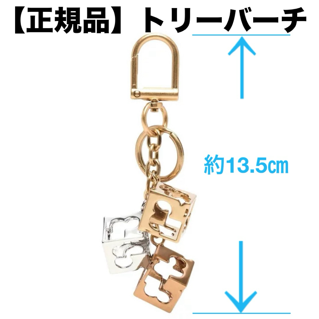 Tory Burch(トリーバーチ)の【正規品】新品未使用　Tory Burch レディースのファッション小物(キーホルダー)の商品写真