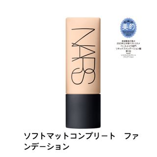 ナーズ(NARS)のナーズソフトマットコンプリート　ファンデーション(ファンデーション)