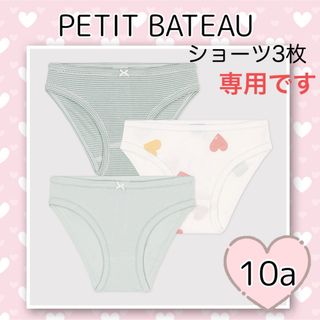 プチバトー(PETIT BATEAU)の専用！新品未使用  プチバトー  ショーツ  3枚組  10ans(下着)