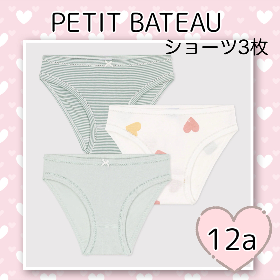 PETIT BATEAU(プチバトー)の新品未使用  プチバトー  ショーツ  3枚組  12ans キッズ/ベビー/マタニティのキッズ服女の子用(90cm~)(下着)の商品写真