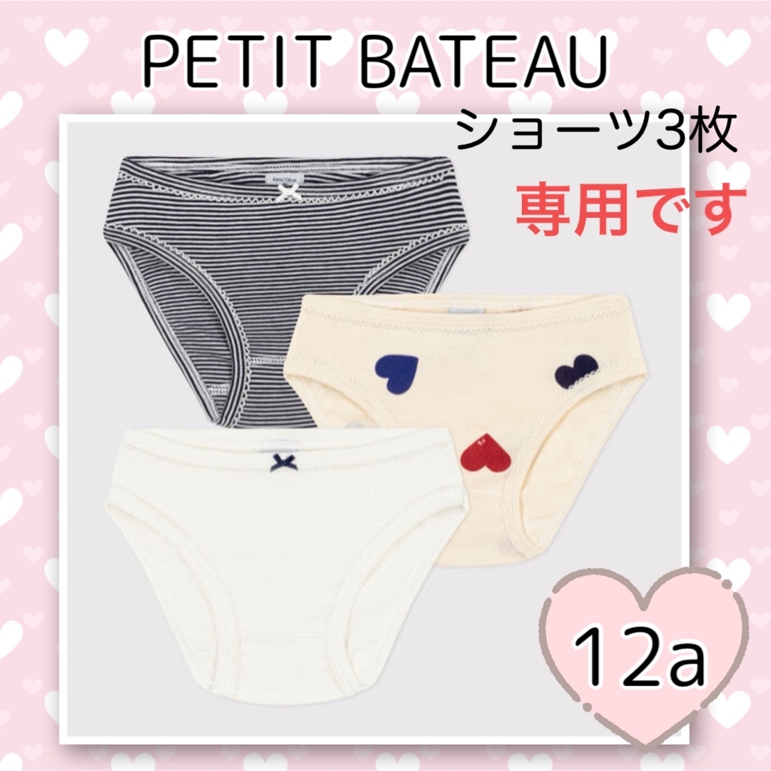 PETIT BATEAU(プチバトー)の専用！新品未使用  プチバトー  ショーツ  3枚組  12ans キッズ/ベビー/マタニティのキッズ服女の子用(90cm~)(下着)の商品写真