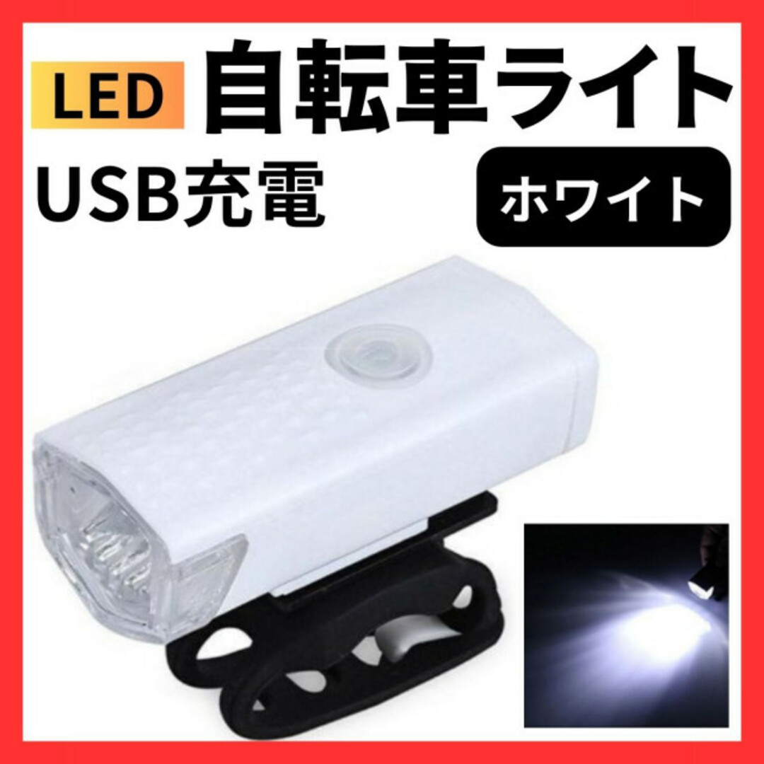 自転車ライト USB充電式 LED ホワイト フロントライト 充電用ケーブル付き スポーツ/アウトドアの自転車(その他)の商品写真