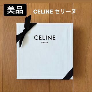 セリーヌ(celine)の【美品】セリーヌ　CELINE ギフトボックス　ショップ袋　ギフト　プレゼント(ショップ袋)