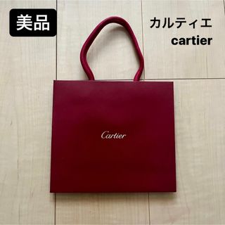 カルティエ(Cartier)の【美品】カルティエ　Cartier ショッパー　ショップ袋　ギフト　プレゼント(ショップ袋)