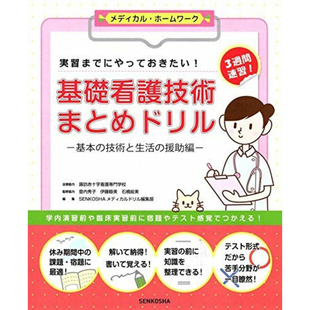 実習までにやっておきたい! 基礎看護技術まとめドリル-基本の技術と生活の援助編- (メディカル・ホームワークシリーズ) 諏訪赤十字看護専門学校; SENKOSHAメディカルドリル編集部 エンタメ/ホビーの本(語学/参考書)の商品写真