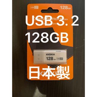 トウシバ(東芝)の128GB USBメモリー USB3.0 KIOXIA(旧東芝)/日本製(PC周辺機器)