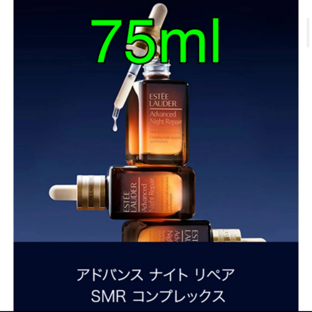 Estee Lauder(エスティローダー)のエスティローダー アドバンス ナイト リペア SRコンプレックス II 75ml コスメ/美容のスキンケア/基礎化粧品(美容液)の商品写真