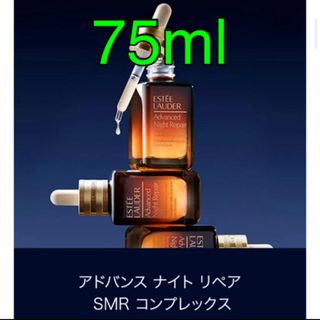 エスティローダー(Estee Lauder)のエスティローダー アドバンス ナイト リペア SRコンプレックス II 75ml(美容液)