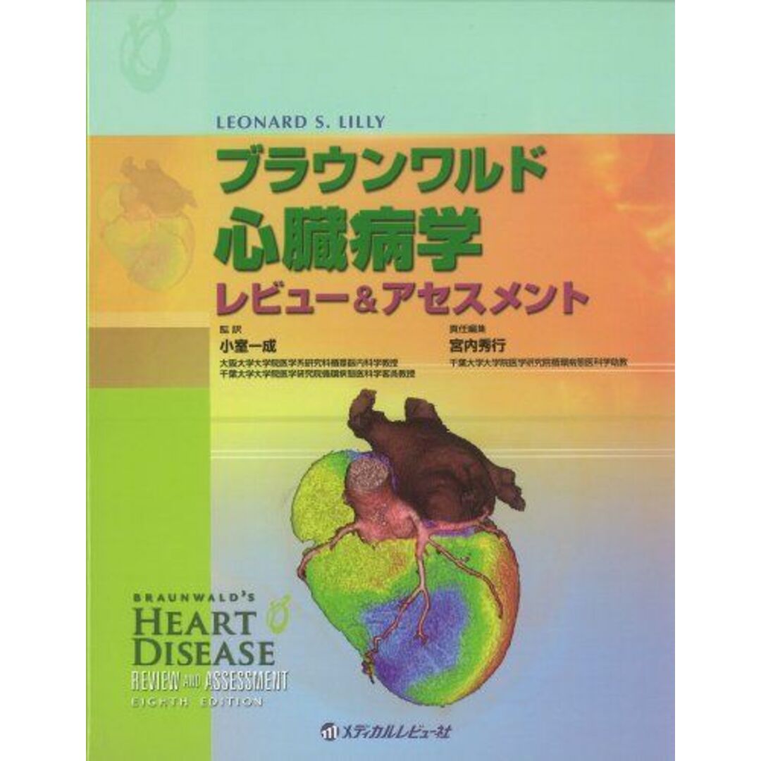 ブラウンワルド心臓病学―レビュー&アセスメント Leonard S.Lilly、 小室一成; 宮内秀行 エンタメ/ホビーの本(語学/参考書)の商品写真