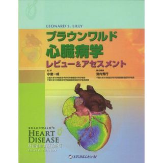 ブラウンワルド心臓病学―レビュー&アセスメント Leonard S.Lilly、 小室一成; 宮内秀行(語学/参考書)