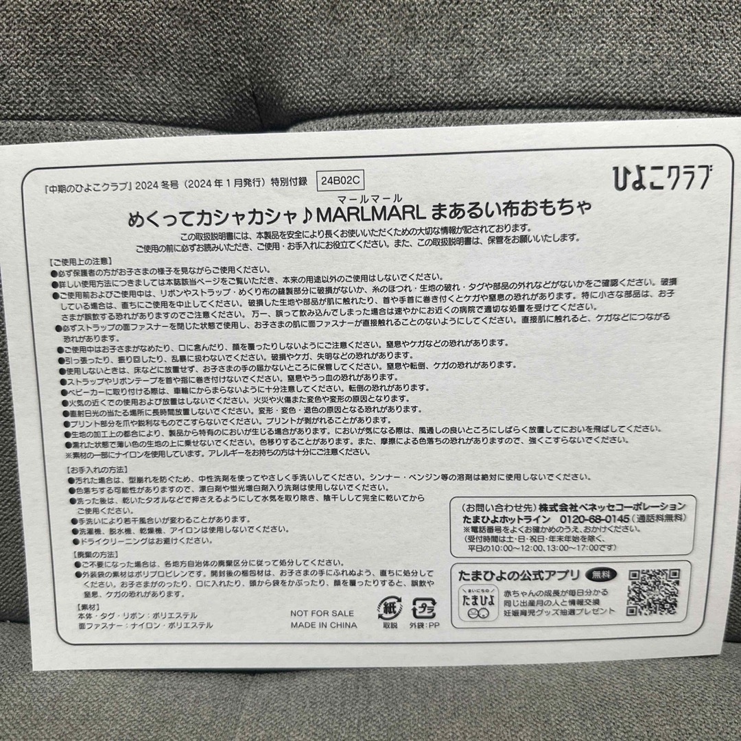 MARLMARL(マールマール)のひよこクラブ　付録　カシャカシャ　MARLMARL キッズ/ベビー/マタニティのキッズ/ベビー/マタニティ その他(その他)の商品写真