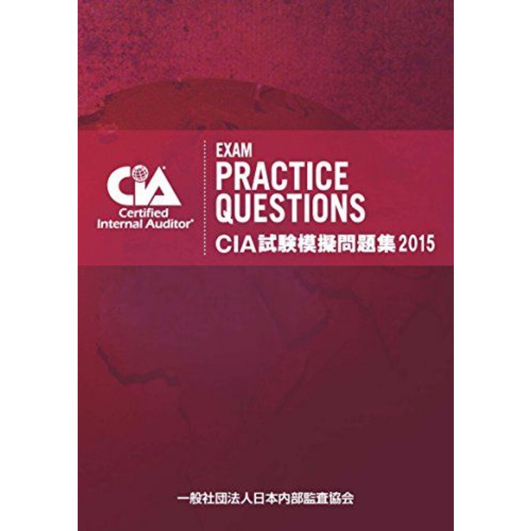 CIA試験模擬問題集2015 [単行本（ソフトカバー）] 一般社団法人日本