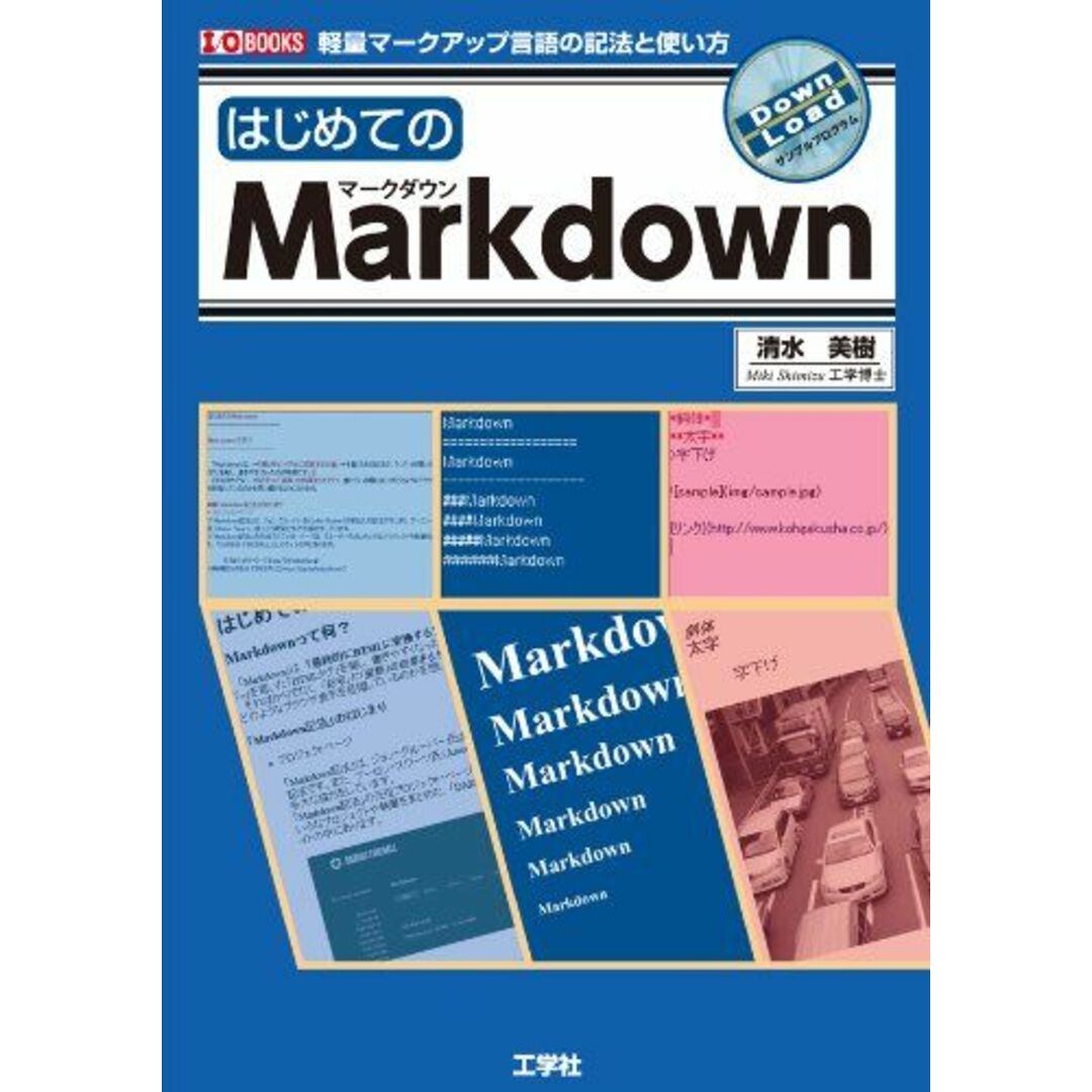 はじめてのMarkdown: 軽量マークアップ言語の記法と使い方 (I/O BOOKS) 清水 美樹 エンタメ/ホビーの本(語学/参考書)の商品写真