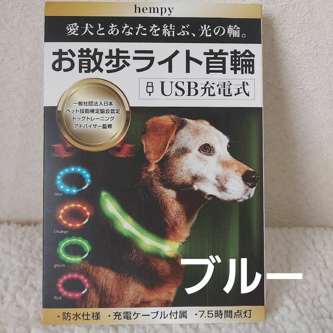 首輪　光る首輪　お散歩ライト首輪　犬散歩　サイズ調整可能　散歩用　犬　夜散歩　青 その他のペット用品(犬)の商品写真